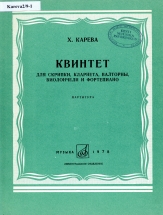 Hillar Kareva. Kvintett viiulile, klarnetile, metsasarvale, tšellole ja klaverile
